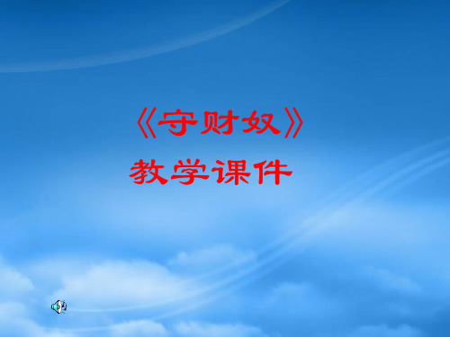 高三语文上册 守财奴课件 人教第五册