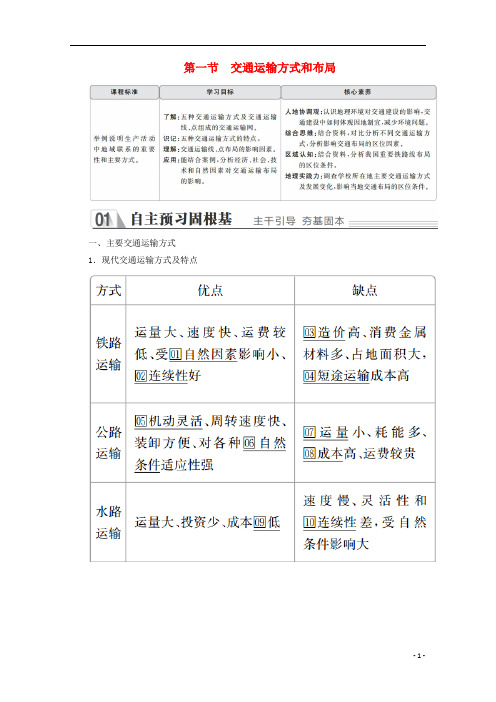 高中地理 第五章 交通运输布局及其影响 第一节 交通运输方式和布局教学案 新人教版必修2