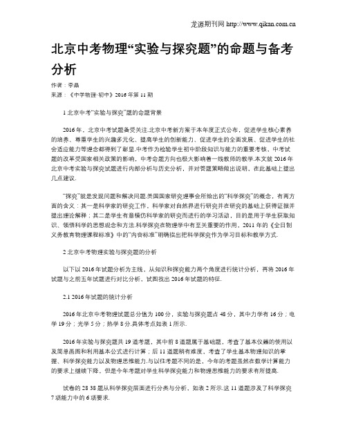 北京中考物理“实验与探究题”的命题与备考分析