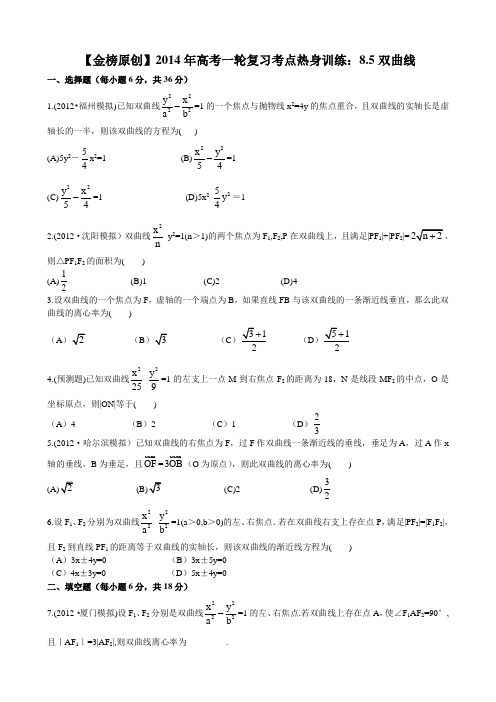 2014年高考一轮复习考点热身训练8.5双曲线