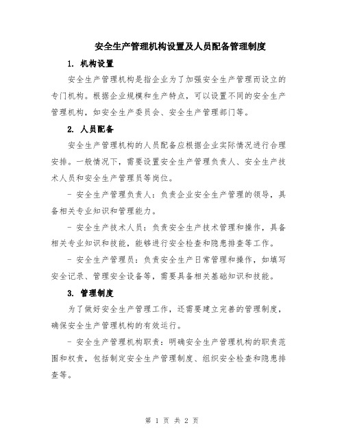 安全生产管理机构设置及人员配备管理制度