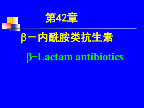 药理学教学课件：β-内酰胺类抗生素