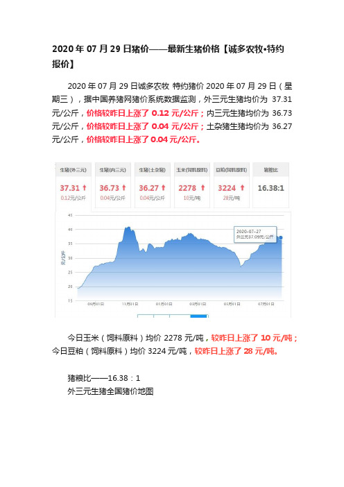 2020年07月29日猪价——最新生猪价格【诚多农牧?特约报价】