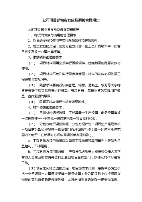 公司项目部物资发放及调拨管理规定