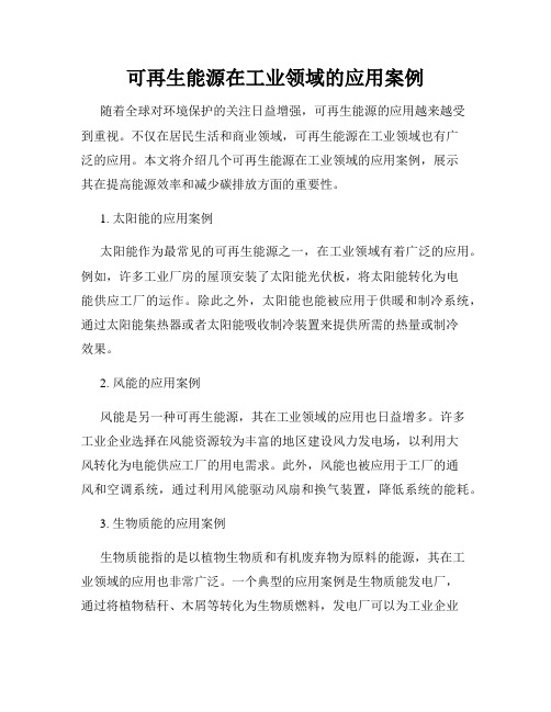可再生能源在工业领域的应用案例