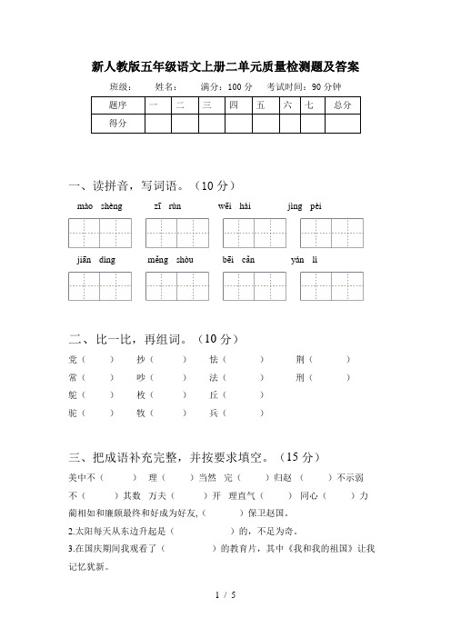 新人教版五年级语文上册二单元质量检测题及答案