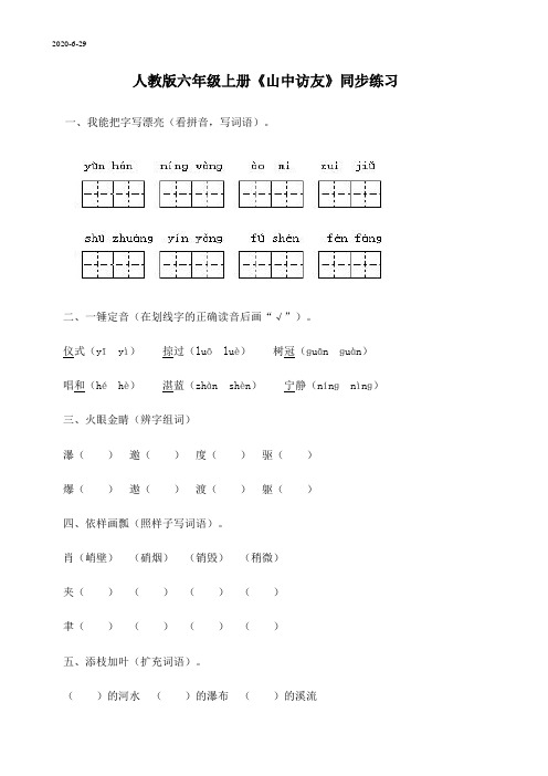 人教版六年级上册《山中访友》同步练习附答案