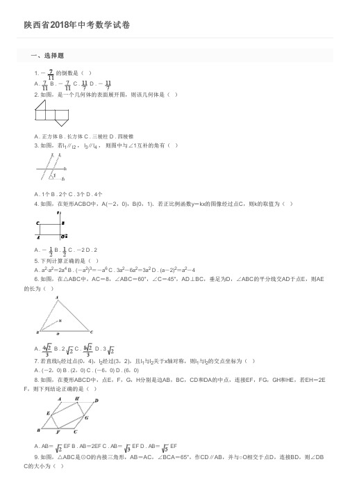 陕西省2018年中考数学试卷及参考答案