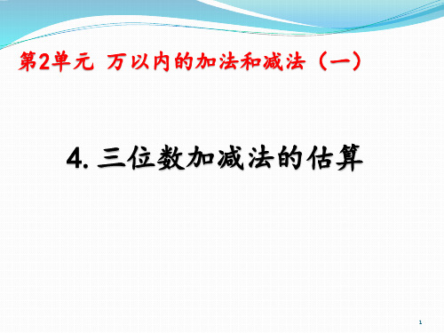 人教部编版三年级数学上册第2单元2.4 《三位数加减法的估算》课件