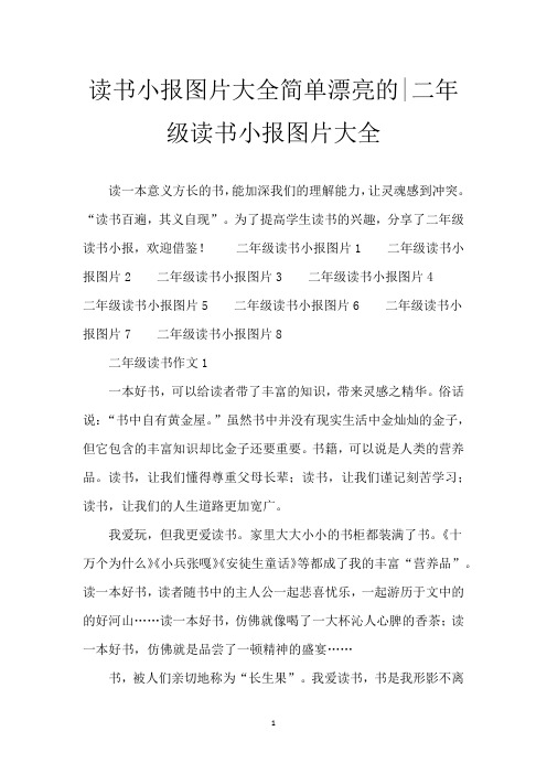 读书小报图片大全简单漂亮的-二年级读书小报图片大全