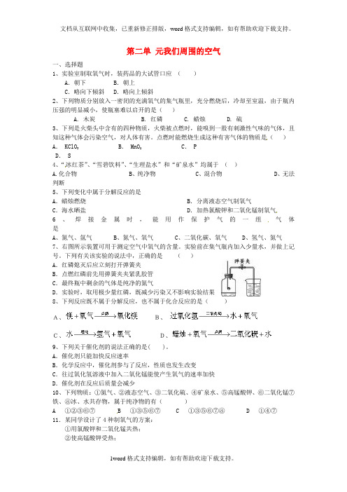 九年级化学上册第二单元我们周围的空气综合训练无答案新版新人教版