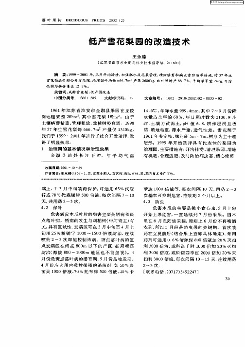 低产雪花梨园的改造技术
