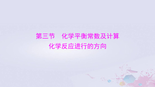 2024届高考化学一轮总复习第七章化学反应速率与化学平衡第三节化学平衡常数及计算化学反应进行的方向