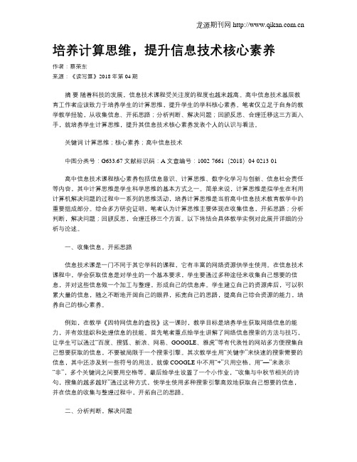 培养计算思维,提升信息技术核心素养