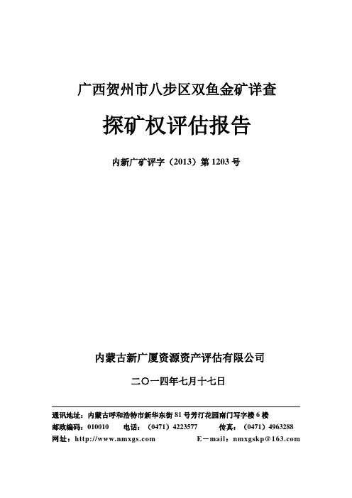 广西贺州八步区双鱼金矿详查