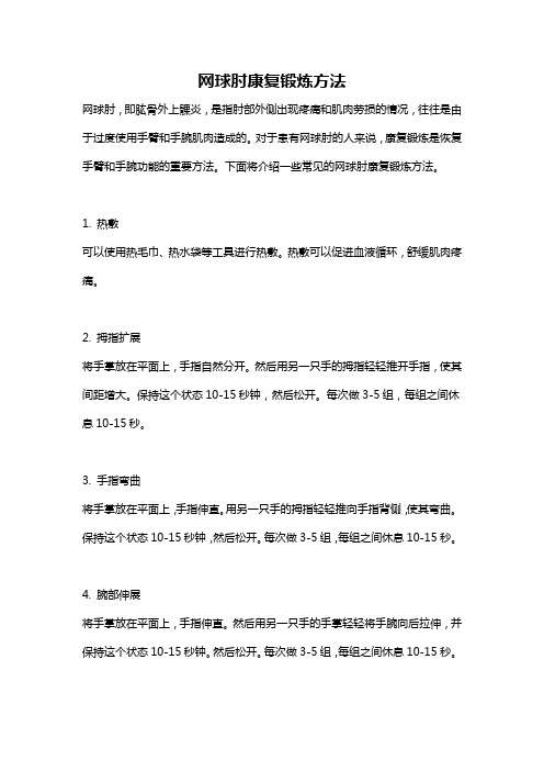 网球肘康复锻炼方法