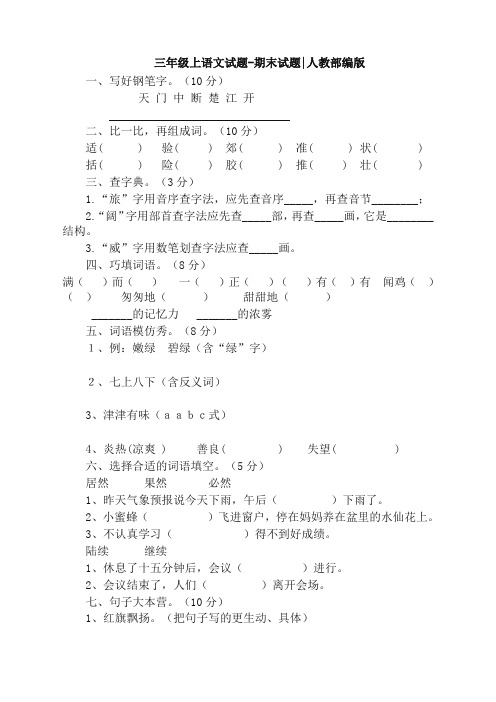 (精编新版)部编版小学三年级上册语文期末考试真题卷