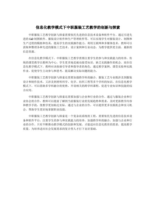 信息化教学模式下中职服装工艺教学的创新与探索