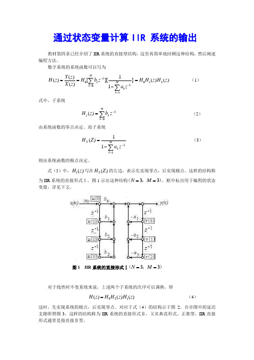 通过状态变量计算IIR 滤波器的输出