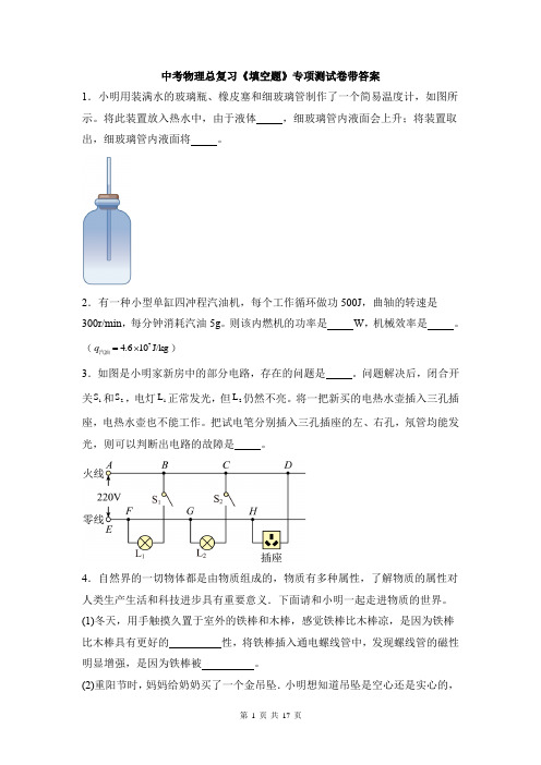 中考物理总复习《填空题》专项测试卷带答案