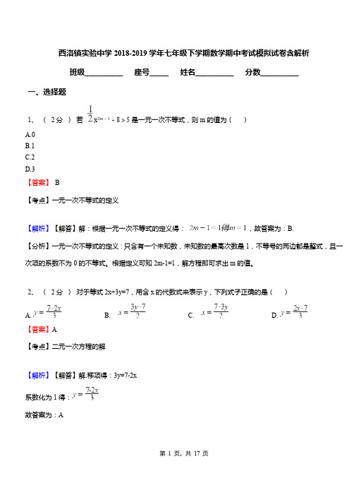 西洛镇实验中学2018-2019学年七年级下学期数学期中考试模拟试卷含解析