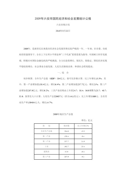 2009年六安市国民经济和社会发展统计公报