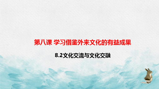 2022-2023学年高中政治统编版必修四8-2 文化交流与文化交融 课件(20张)