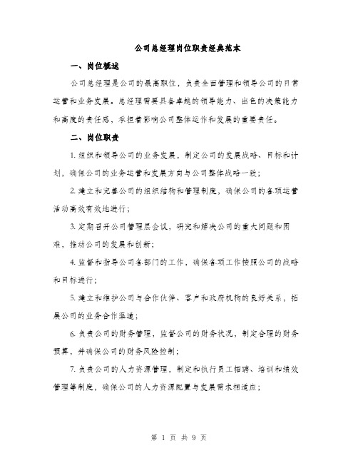 公司总经理岗位职责经典范本（三篇）