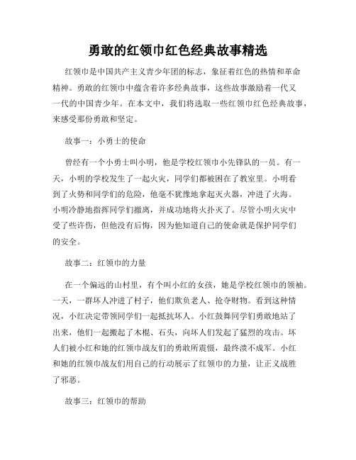 勇敢的红领巾红色经典故事精选