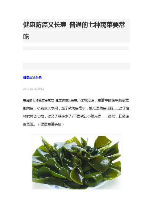 健康防癌又长寿 普通的七种蔬菜要常吃