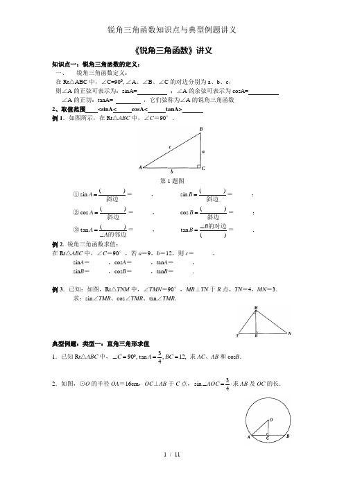 锐角三角函数知识点与典型例题讲义