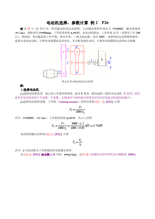 电动机选择、参数计算