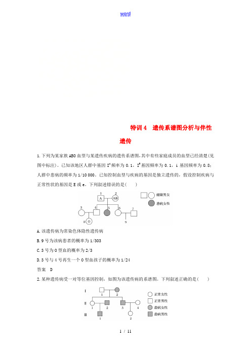 高考生物二轮专题复习 加试选择题对点特训4 遗传系谱图分析与伴性遗传-人教版高三全册生物试题