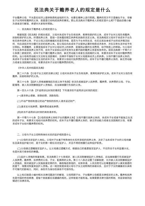 民法典关于赡养老人的规定是什么