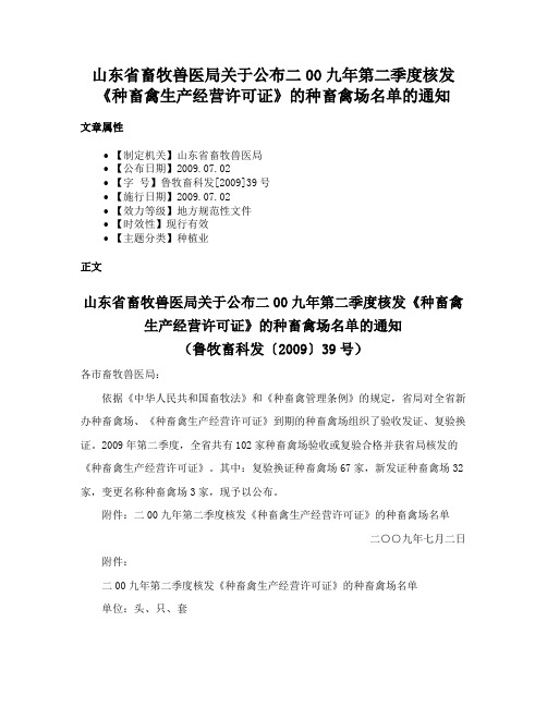 山东省畜牧兽医局关于公布二00九年第二季度核发《种畜禽生产经营许可证》的种畜禽场名单的通知