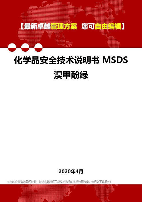 (2020)化学品安全技术说明书MSDS溴甲酚绿