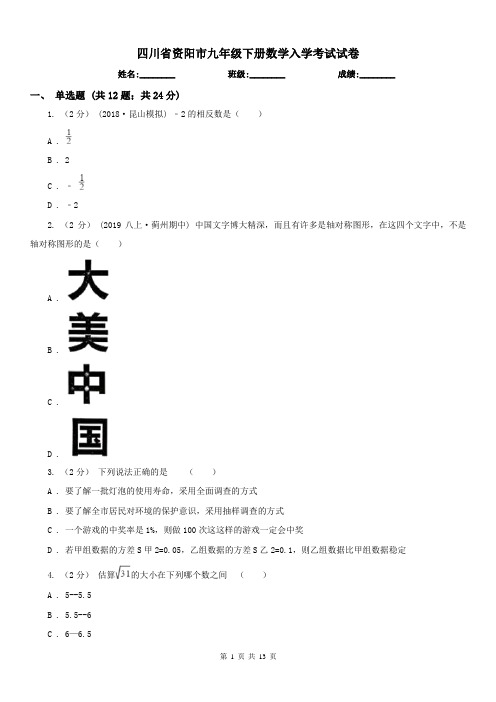 四川省资阳市九年级下册数学入学考试试卷 