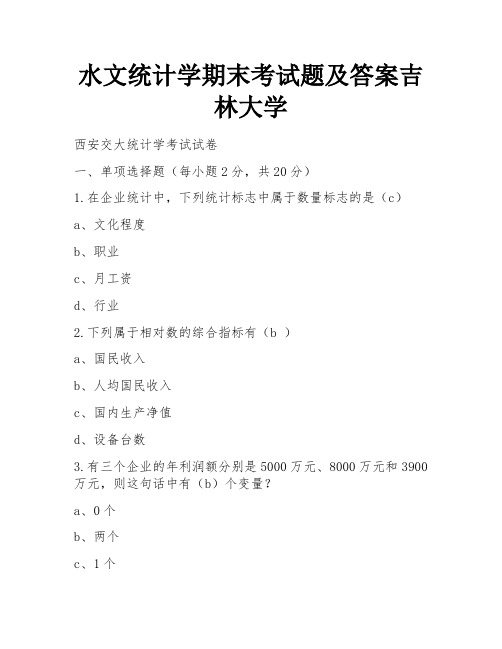 水文统计学期末考试题及答案吉林大学