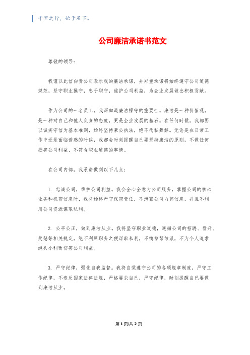 公司廉洁承诺书范文