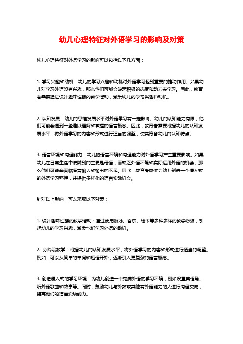 幼儿心理特征对外语学习的影响及对策