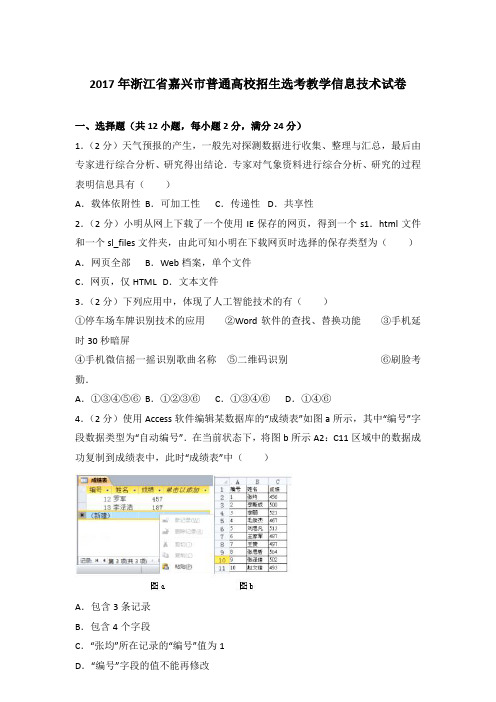 2017年浙江省嘉兴市普通高校招生选考教学信息技术试卷及答案