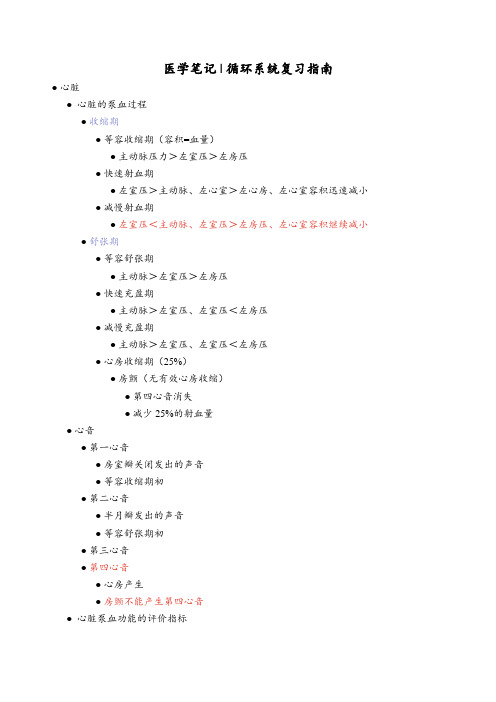 医学笔记 _ 循环系统复习指南