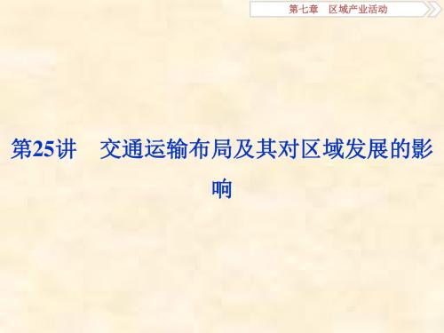 2019届高考地理湘教版一轮复习课件：第7章 区域产业活动 第25讲