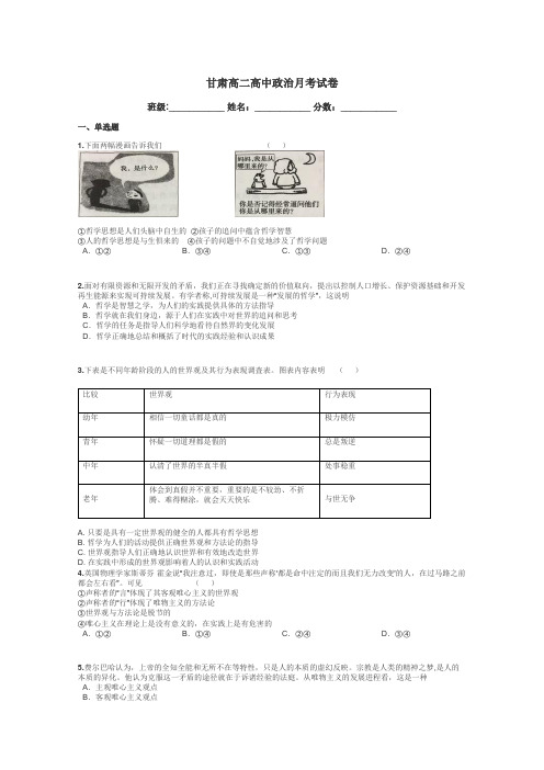 甘肃高二高中政治月考试卷带答案解析
