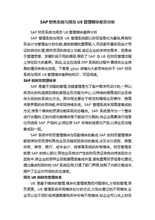 SAP财务系统与用友U8管理模块差异分析