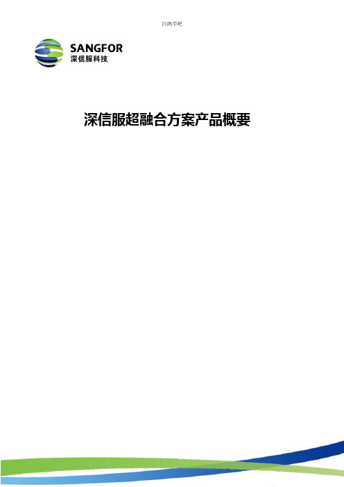 深信服超融合方案产品概要