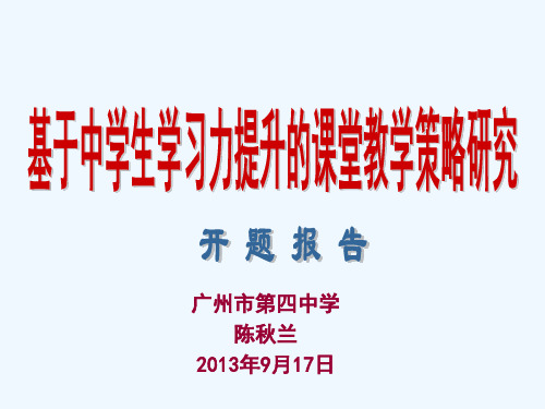 基于中学生学习力提升的课堂教学策略研究课题开题报告