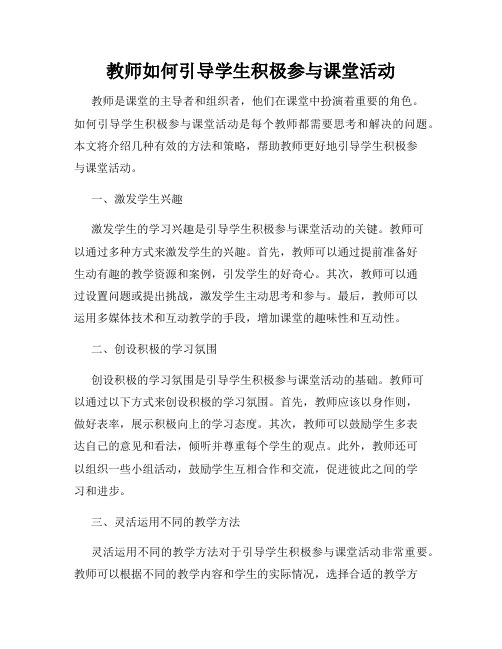 教师如何引导学生积极参与课堂活动