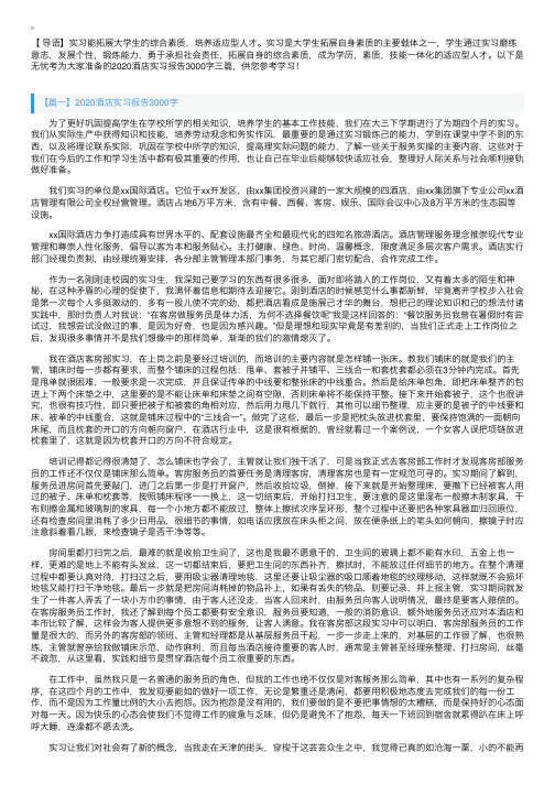 2020酒店实习报告3000字三篇