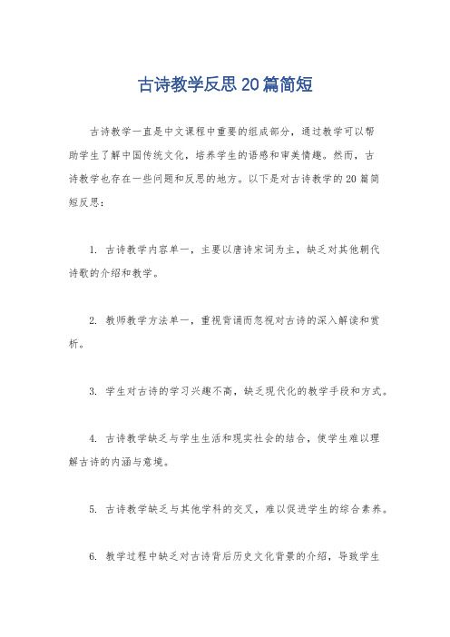 古诗教学反思20篇简短